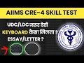AIIMS UDC LDC Skill Test 2025 | Result Update | Essay &amp; Letter