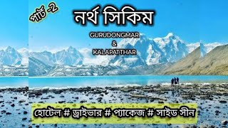 NORTH SIKKIM TOUR || উত্তর সিকিম ভ্রমণ || 😘GURUDONGMAR LAKE 😘 || 😱KALA PATTHAR😱 screenshot 4
