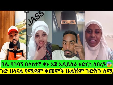 የአረብ ሀገር ሴቶች ጉድ ሁልሽም ጉድሽን ስሚ ሇላ ይቆጭሻል ባሌ እጀን ሰበረኝ ጉድ 