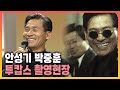 [안성기 추모특집] 투캅스 안성기 박중훈, 그 활력 넘치는 촬영현장으로 | 19931021 KBS 방송 Mp3 Song