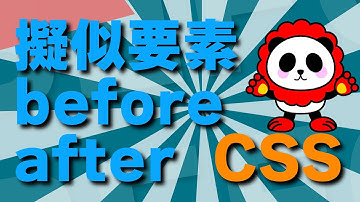 HTML&CSS擬似要素！！beforeとafterの使い方カンタン解説