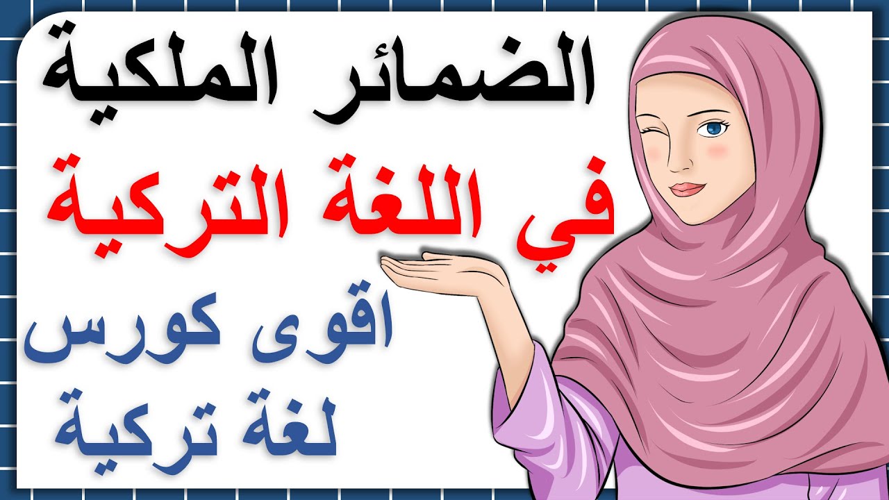 أساس القواعد التركية المتقدمة - قاعدة الضمائر الملكية في اللغة التركية ( الحلقة 16 )