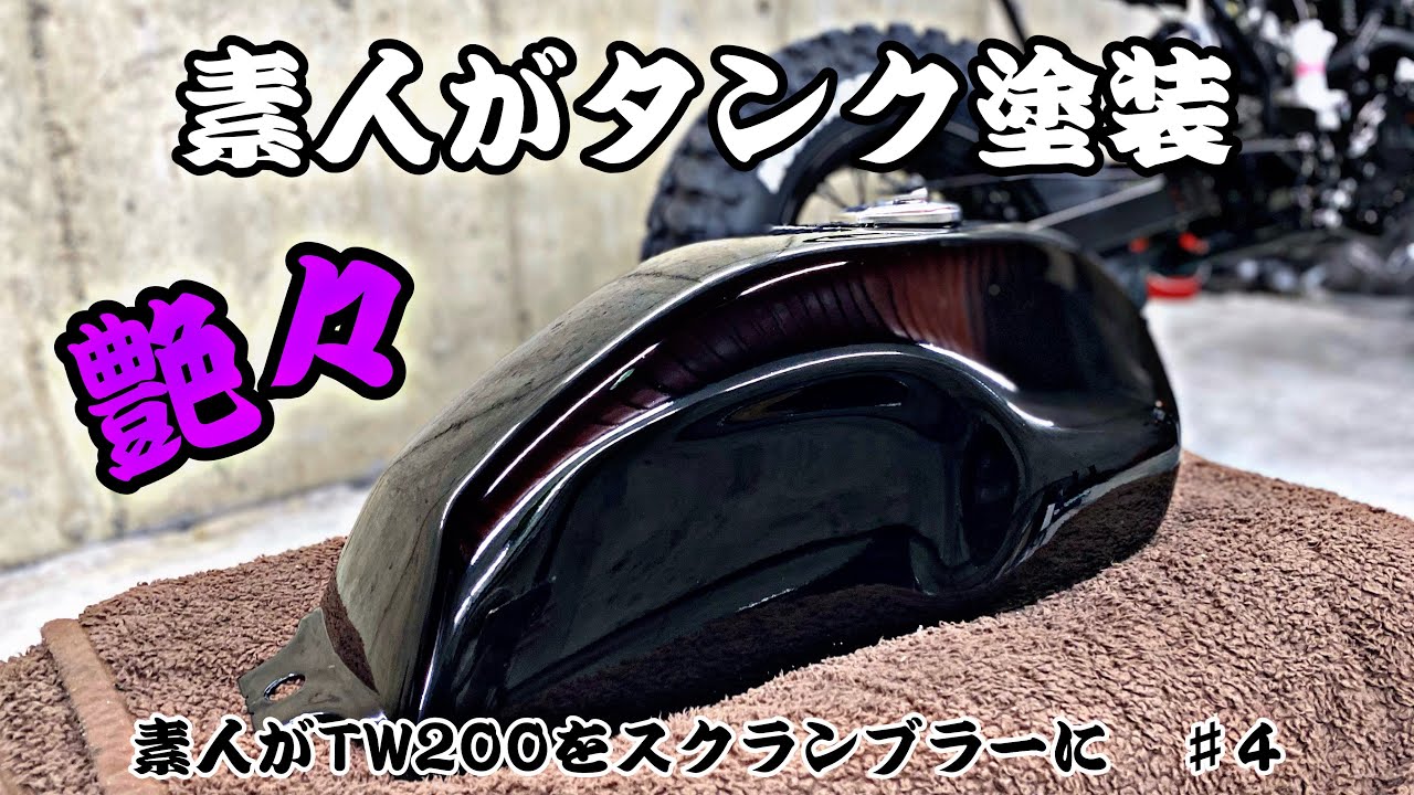 素人でも艶々に！？ 【素人がTW200を1ヶ月でスクランブラーカスタム