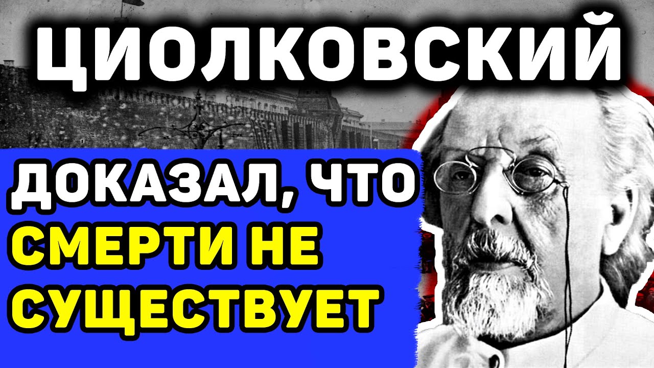 ЦИОЛКОВСКИЙ: УЧЕНЫЙ, ДОКАЗАВШИЙ, ЧТО СМЕРТИ НЕ СУЩЕСТВУЕТ