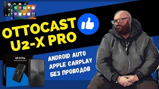 ДЕЛАЕМ БЕСПРОВОДНОЙ ANDROID AUTO И APPLE CARPLAY. OTTOCAST U2-X. АПГРЕЙД АВТО