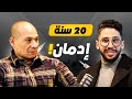 تفاصيل قصة إدمان محمد الدوعكي 