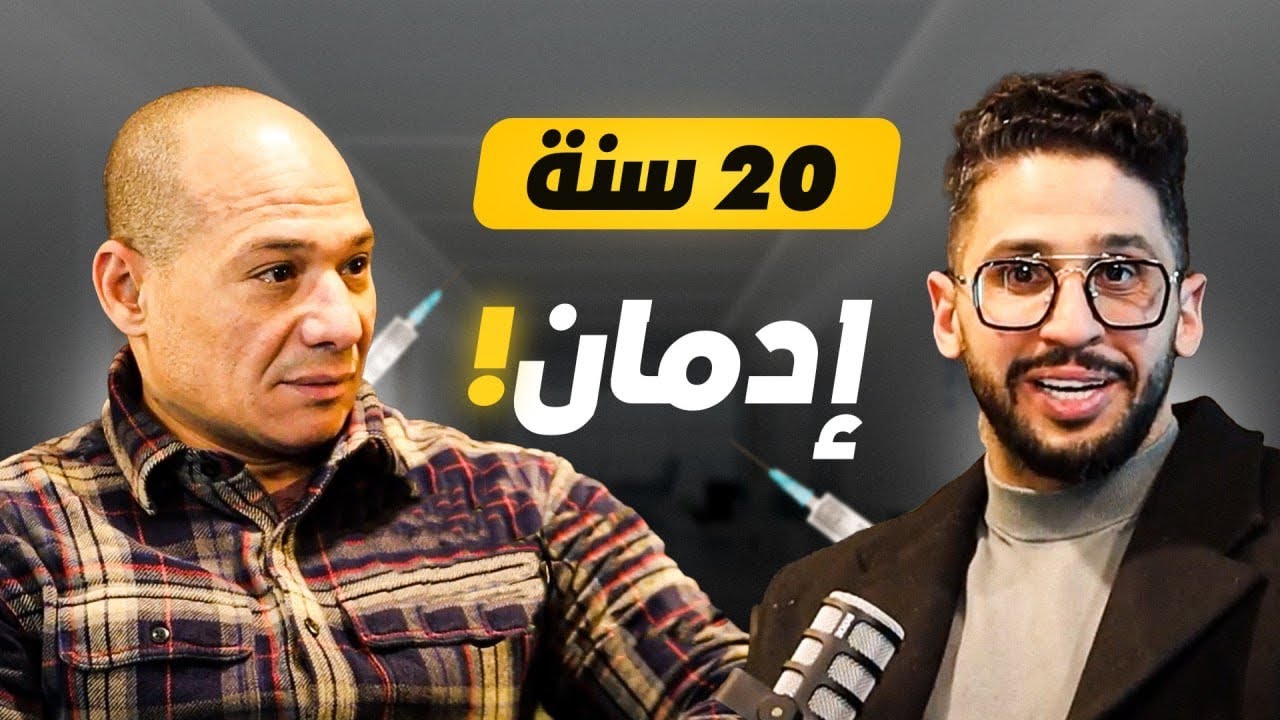 تفاصيل قصة إدمان محمد الدوعكي