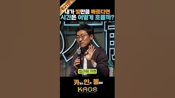 [2019 도대체] 내가 빛만큼 빠르다면 시간은 어떻게 흐를까?