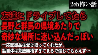 【2ch怖いスレ】友達とドライブしてたら長野と群馬の県境あたりで、奇妙な場所に迷い込んだっぽい【ゆっくり解説】