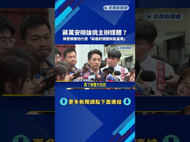 伯洋等你! 蔣萬安辯論"挑媒體" 林楚茵:你到底在怕什麼－民視新聞
