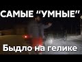 Подборка САМЫХ "УМНЫХ" водителей #347