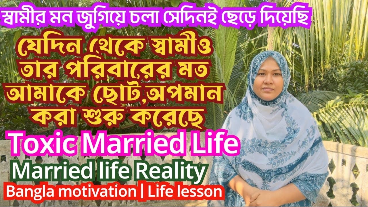 স্বামী মন জুগিয়ে চলা ছেড়ে দিয়েছি যেদিন সে-ও আমায় ছোট করা শুরু করেছে| Reality of Married Life | Munny