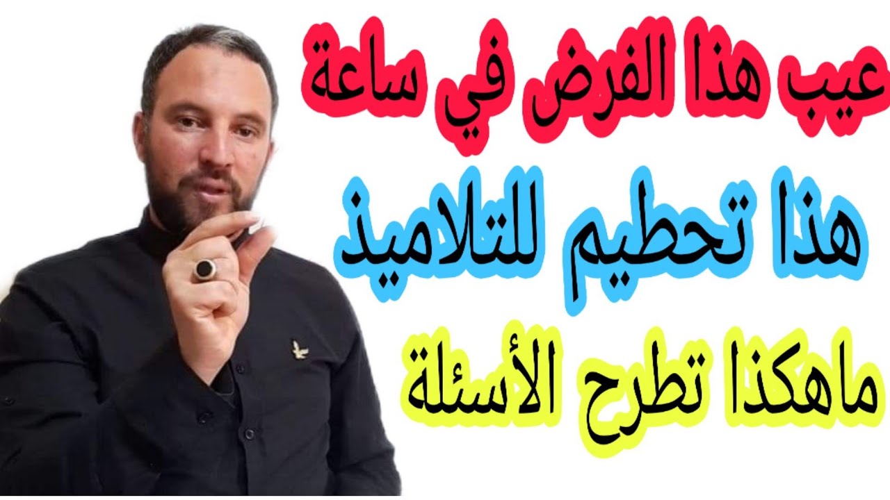 فرض تعجيزي  للتلاميذ عيب ماهكذا تطرح الأسئلة فففففف