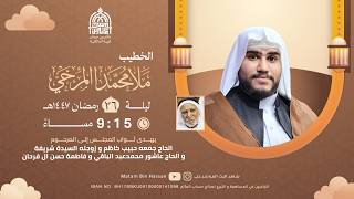 برنامج الخطابة لشهر رمضان المبارك الخطيب الملا محمد المرخي الليلة من شهر رمضان المباركه