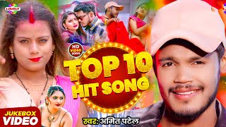 #video | अमित पटेल का Top आर्केस्ट्रा हिट सांग | #amit Patel | Nonstop Bhojpuri Arkestra Song 2026