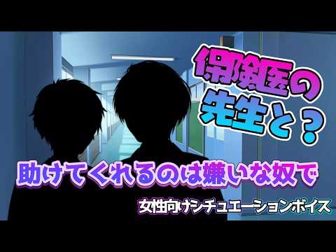 【咳/胃痛/腹痛/BL】いい子を演じすぎて胃痛が酷い子が嫌いな同級生と保険医の関係が…【女性向けボイス/기침 음성/Cough voice】