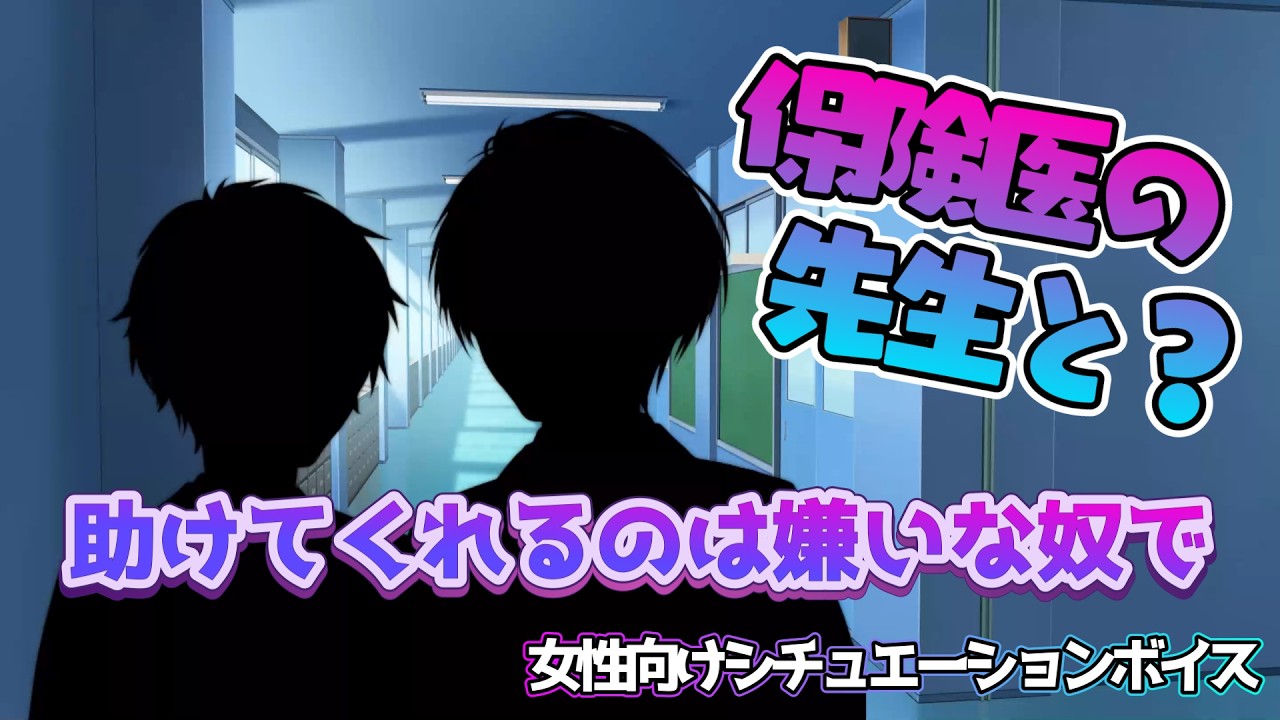 【咳/胃痛/腹痛/BL】いい子を演じすぎて胃痛が酷い子が嫌いな同級生と保険医の関係が…【女性向けボイス/기침 음성/Cough voice】