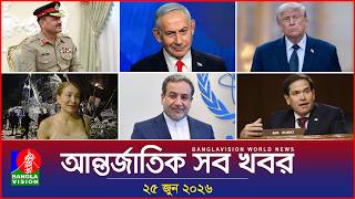 আন্তর্জাতিক সব খবর | Banglavision World News | 25 June 2026 | International News Bulletin