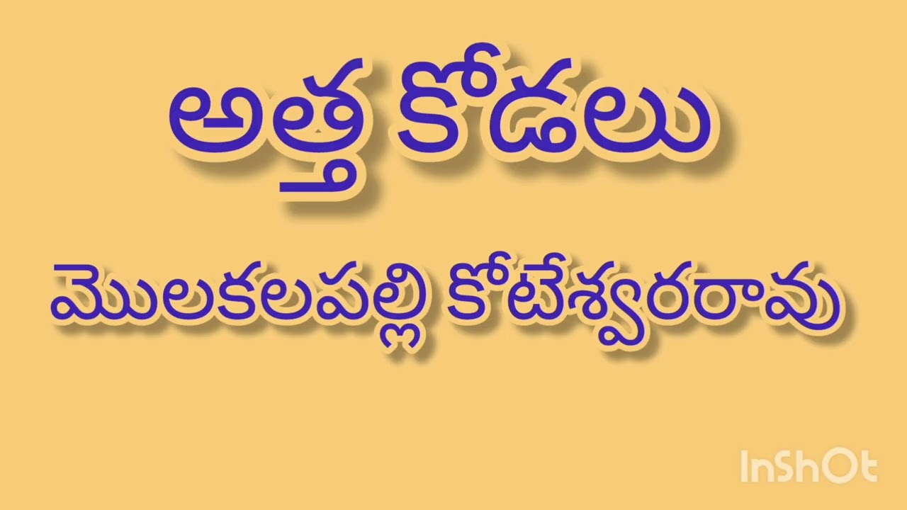 అత్త కోడలు //మొలకలపల్లి కోటేశ్వరరావు //Telugu audio stories 