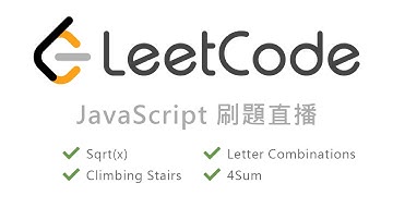 LeetCode in JavaScript 刷題直播：Sqrt(x)、Climbing Stairs、Letter Combinations of a Phone Number、4Sum