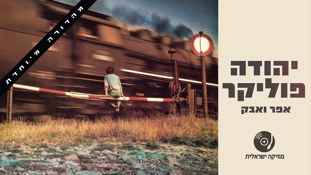 יהודה פוליקר - אפר ואבק (מהדורה מיוחדת 2025) | האלבום המלא