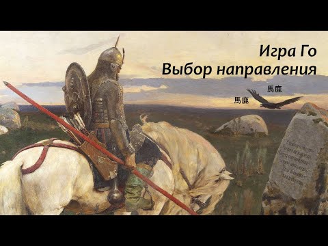 Игра Го. Выбор