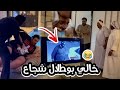 الخال ابو طلال والله انك شجاع😂😂مقلب الحرامي في الخال بو طلال 😱🔥