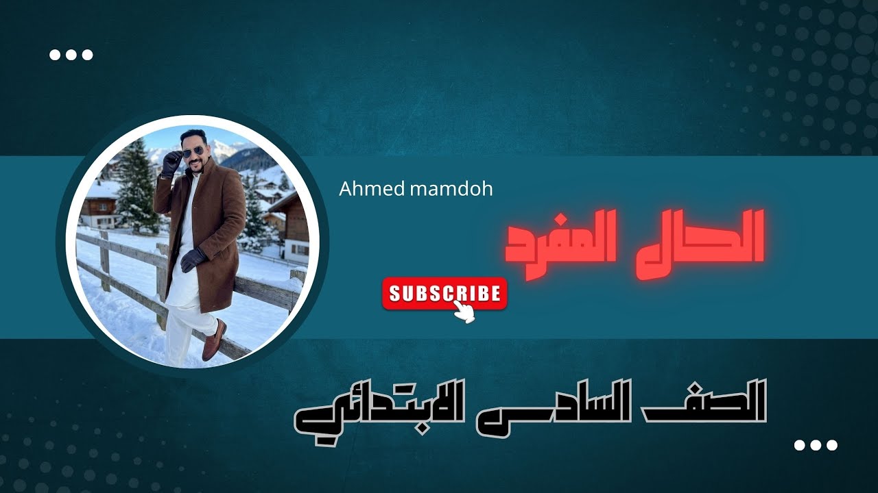 الحال مستر أحمد ممدوح (دحيح عربي) 