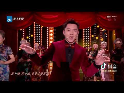 奶爸郑恺回归“夜上海” 辣目洋子洋装深情唱响《情深深雨蒙蒙》 【美好有你2021跨年晚会】 20210101 [浙江卫视官方HD]