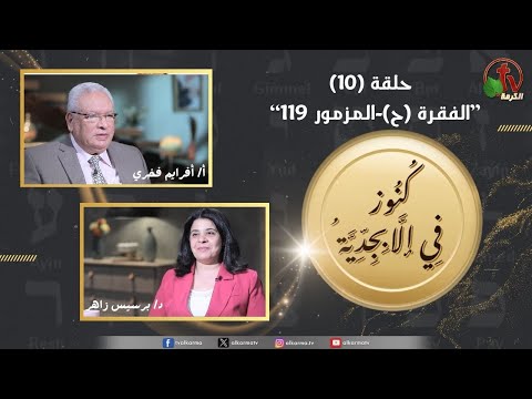 Treasures in the Alphabet program - Section (H) - Psalm 119 - episode (10) | برنامج كنوز في الأبجدية -  الفقرة (ح) - المزمور 119 - الحلقة (10)