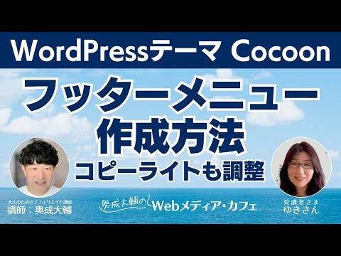 WordPressテーマCocoonでフッターメニューを作成する方法｜初心者でも迷わない基本設定