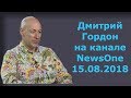 Дмитрий Гордон в гостях на NewsOne 📰