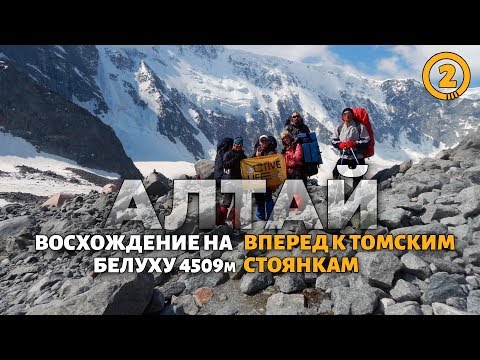 Восхождение на Белуху