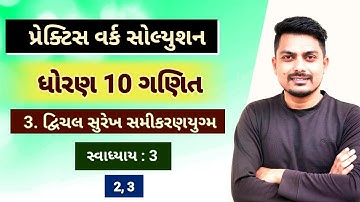 std 10 maths chapter 3 practice work | દ્વિચલ સુરેખ સમીકરણો | Ex 3 (2, 3)