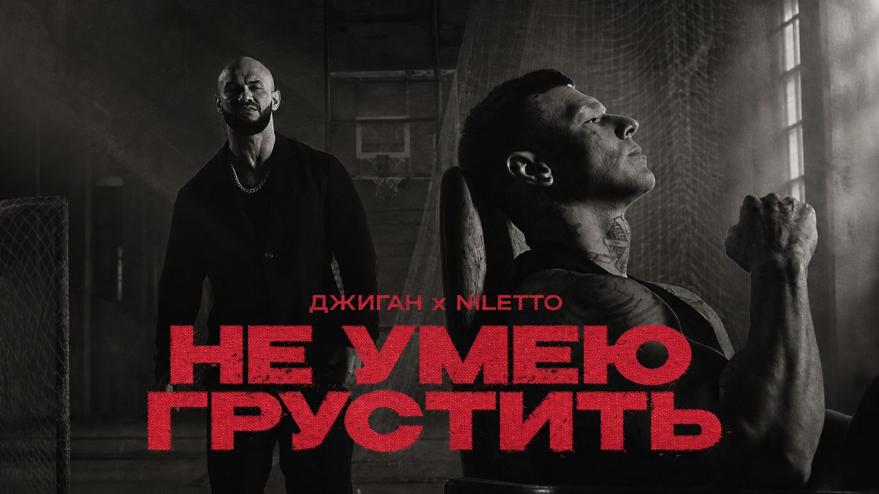 Джиган, NILETTO - Не умею грустить (Премьера клипа)