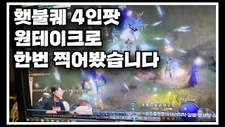 질딘 스로잉바바 블리오브소서 다같이 횃불퀘를 하면 벌어지는 일