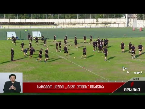 სარაგბო კლუბი „შავი ლომი“ ევროპის სუპერთასისთვის ემზადება