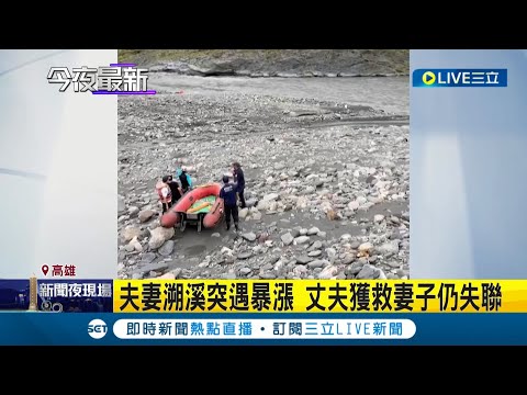 高雄山區大雨溪水暴漲"妻遭沖走.夫受困沙洲"！ 六龜分局:警消全力搜尋中｜記者 洪琮翔｜【LIVE大現場】20220531｜三立新聞台
