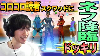 【フォートナイト】キッズスクワッドに、ネフライトさん降臨ドッキリ【騒然】