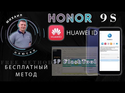 Honor 9s Huawei id bypass! Бесплатно через FlashTool !