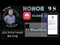 Honor 9s Huawei id bypass! Бесплатно через FlashTool !