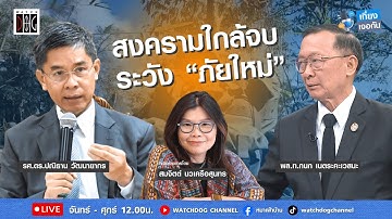 เที่ยง เจอกัน :  ”สงครามใกล้จบ ระวังภัยใหม่“ คุยกับ พล.ท. กนก/อ.ปณิธาน/ 23 ธ.ค.68