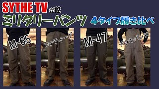 【ミリタリーパンツ】４タイプ履き比べ!!　M-65、ファティーグ、M-47、デッキパンツ、それぞれの紹介と着用！