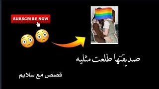 صديقتها طلعت مثليه😳🏳️‍🌈..قصص مع سلايم