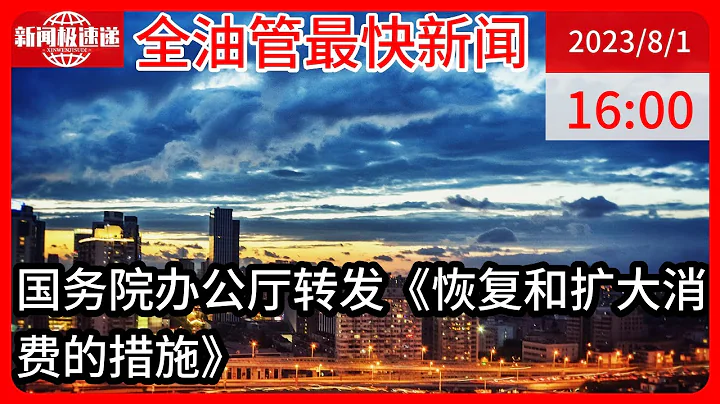 中国新闻08月01日16时：多措并举，满足需求释放潜力（权威发布） - 天天要闻