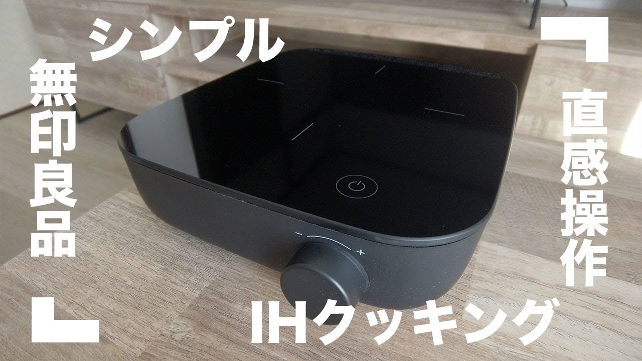 無印良品】部屋の雰囲気を損なわない！洗練されたデザインのIH