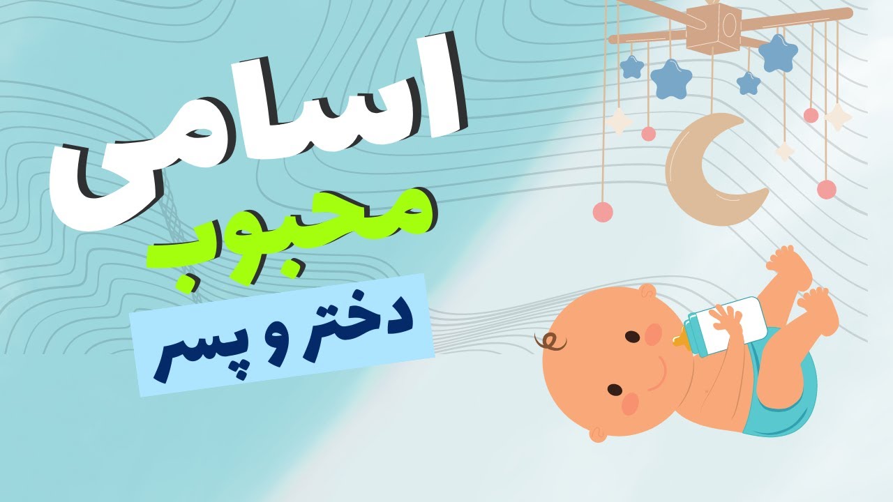 اسامی محبوب و شیک دختر و پسر (9)