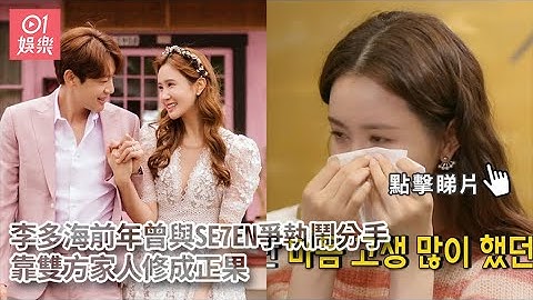 李多海前年曾與SE7EN爭執鬧分手　靠雙方家人修成正果｜01娛樂｜李多海｜SE7EN - 天天要聞