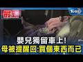 嬰兒獨留車上! 母被提醒回:買個東西而已｜TVBS新聞 @TVBSNEWS01