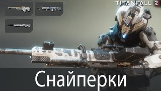 Снайперские винтовки ▶ Titanfall 2